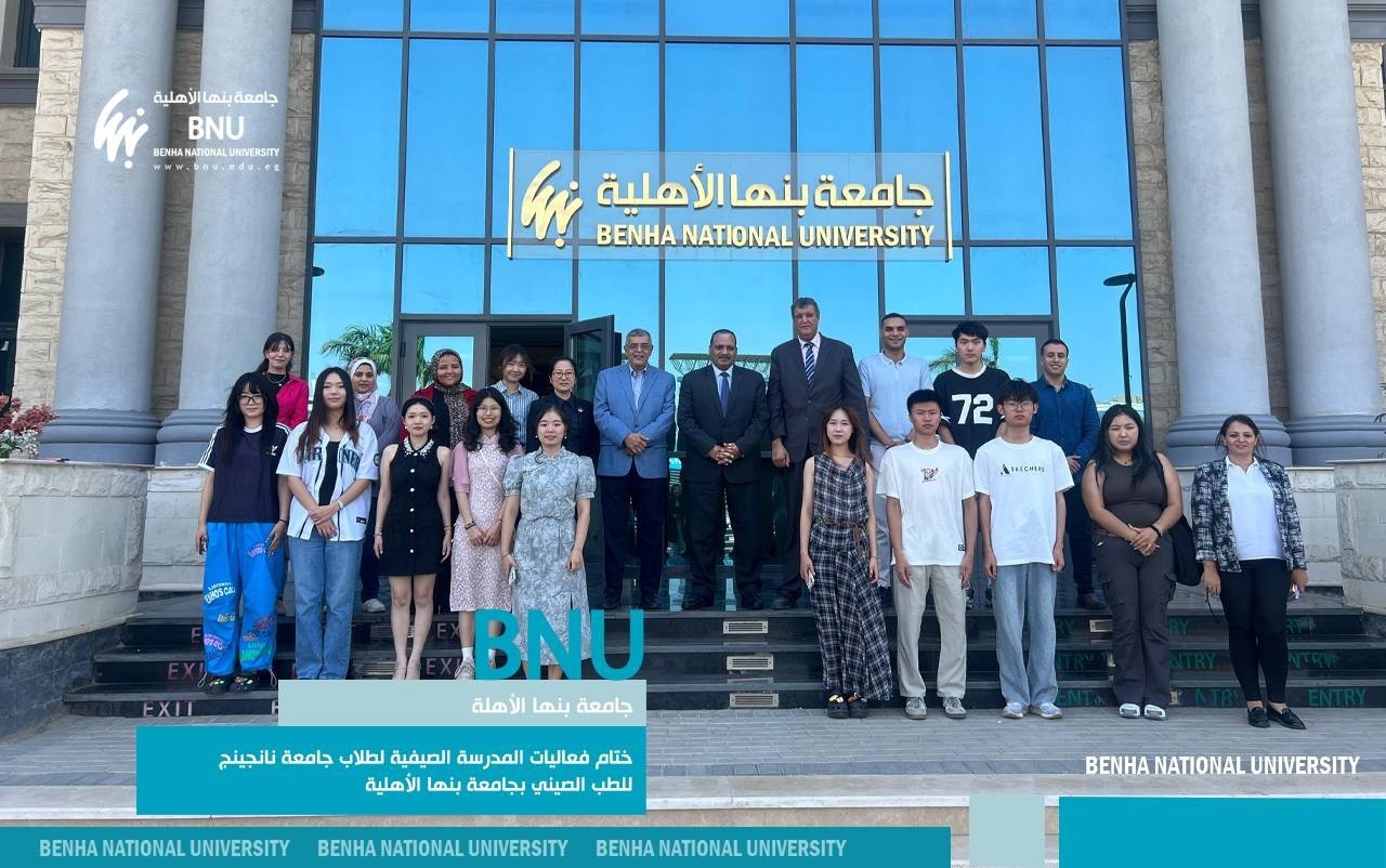 جامعة بنها الأهلية تختتم فعاليات المدرسة الصيفية لجامعة نانجينج للطب الصيني التقليدي.